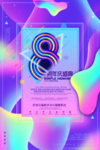 8周年庆典海报