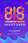 818大促海报设计