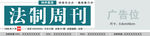 法治周刊报头设计