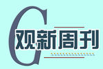 杂志周刊刊头设计