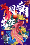 国潮海报