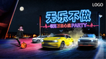 万圣节  无乐不做