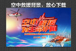 空中救援