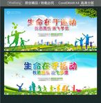 生命在于运动 挥洒激情 放飞梦
