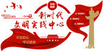 新时代文明实践中心