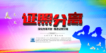 证照分离