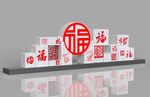 福字雕塑 精神堡垒