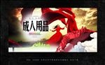 成人用品广告