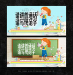 讲普通话 写规范字