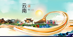 如画云南中国风城市形象海报广告