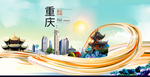 重庆中国风城市形象海报广告