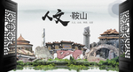 人文鞍山中国风城市形象海报广告