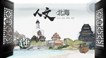 人文北海中国风城市形象海报广告