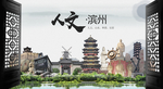人文滨州中国风城市形象海报广告