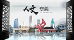 东莞中国风城市形象海报广告