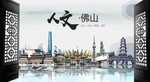 人文佛山中国风城市形象海报广告