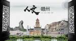 人文赣州中国风城市形象海报广告