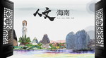 人文海南中国风城市形象海报广告