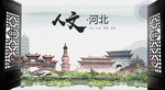 人文河北中国风城市形象海报广告