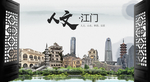 人文江门中国风城市形象海报广告