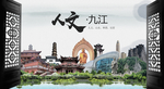 人文九江中国风城市形象海报广告