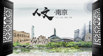 南京中国风城市形象海报广告