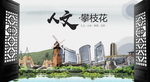 攀枝花中国风城市形象海报广告