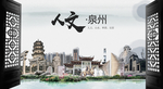 人文泉州中国风城市形象海报广告