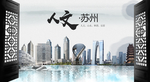 人文苏州中国风城市形象海报广告