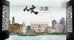 人文太原中国风城市形象海报广告