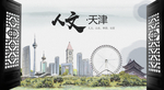 人文天津中国风城市形象海报广告