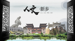 人文新乡中国风城市形象海报广告