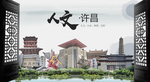 人文许昌中国风城市形象海报广告