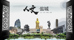 人文盐城中国风城市形象海报广告