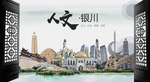 人文银川中国风城市形象海报广告