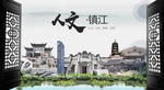 镇江中国风城市形象海报广告