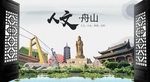 人文舟山中国风城市形象海报广告
