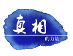 真相的力量栏目