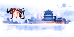 中卫