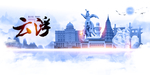 云浮
