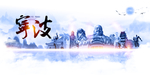 宁波