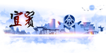 宜宾