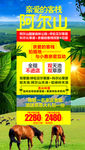 亲爱的客栈阿尔山旅游海报