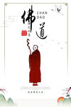 中国风佛教，佛道，禅定之道