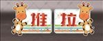 推拉