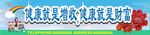 健康