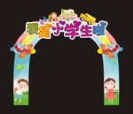 我是小学生了 入学门