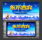 永不言弃