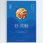 炒河粉