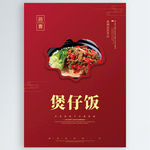 煲仔饭
